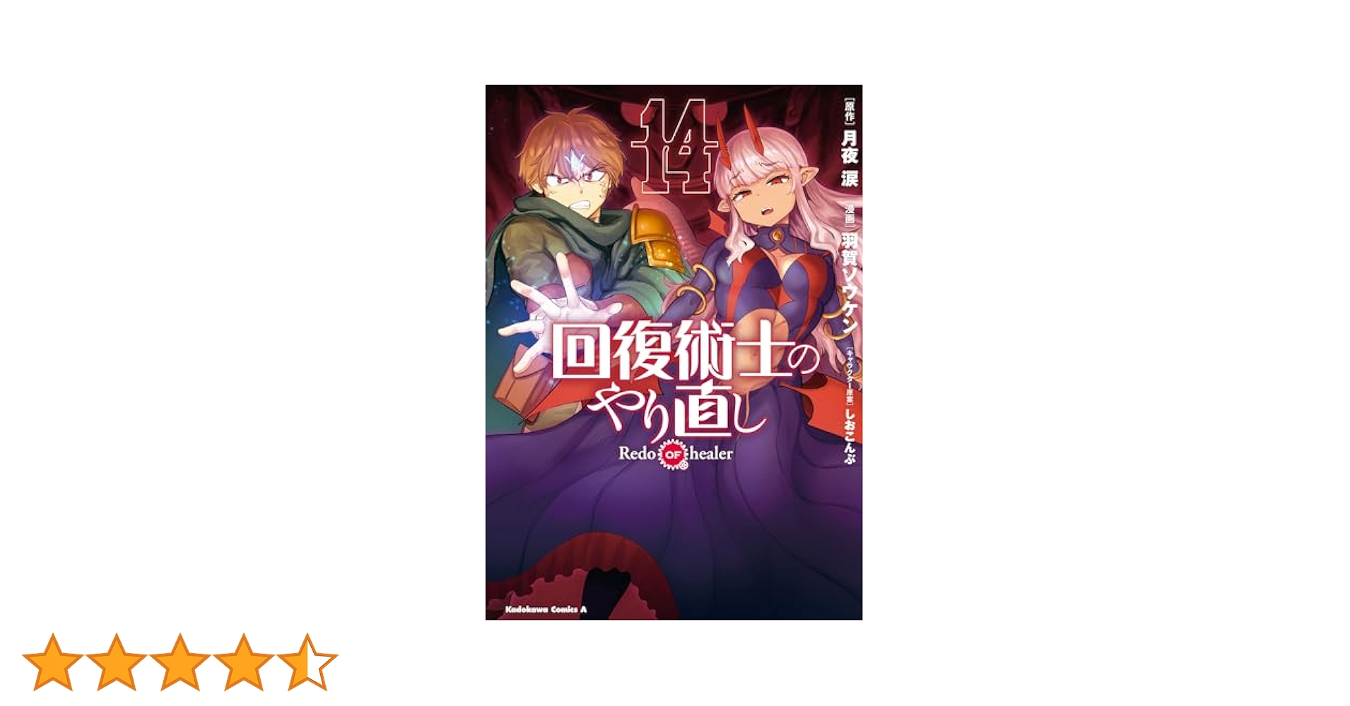 Amazon.co.jp: 回復術士のやり直し (14) (角川コミックス